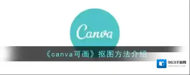 《canva可画》抠图方法介绍