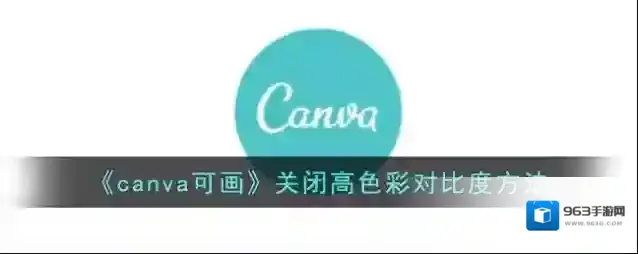 《canva可画》关闭高色彩对比度方法