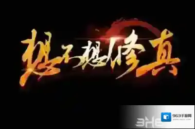 想不想修真手游中妖丹怎么获得 妖丹在哪里得到攻略详解