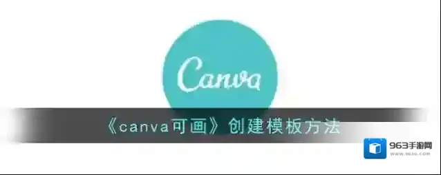《canva可画》创建模板方法