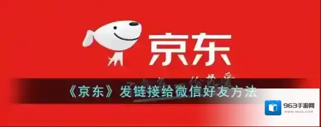 《京东》发链接给微信好友方法