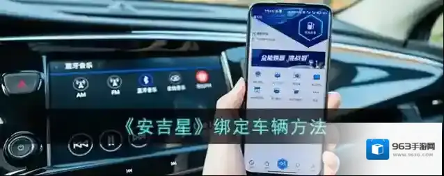 《安吉星》绑定车辆方法