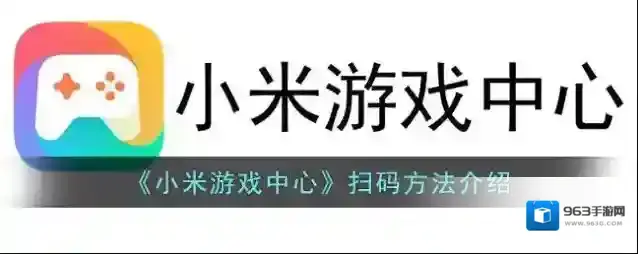 《小米游戏中心》扫码方法介绍