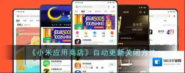 《小米应用商店》自动更新关闭方法