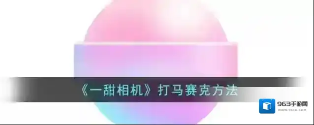 《一甜相机》打马赛克方法