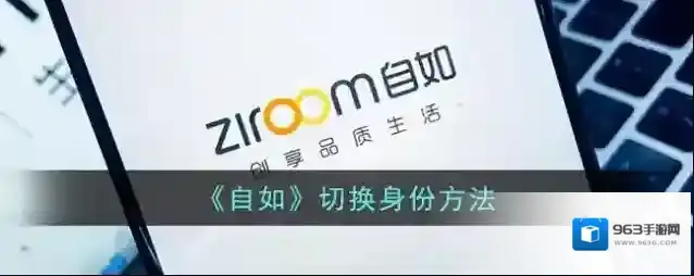 《自如》切换身份方法