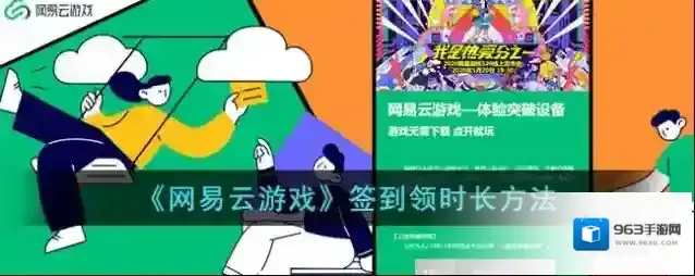 《网易云游戏》签到领时长方法