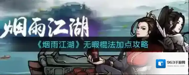 烟雨江湖无暇棍法怎么加点？烟雨江湖无暇棍法加点攻略