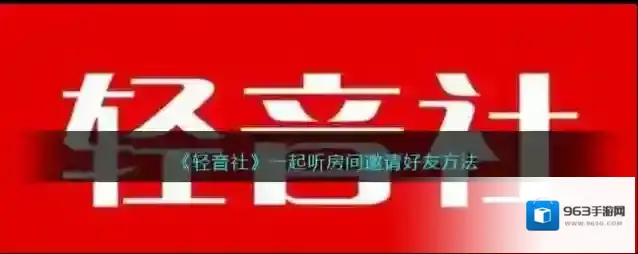 《轻音社》一起听房间邀请好友方法