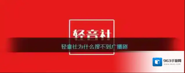 轻音社为什么搜不到广播剧