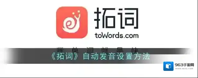 《拓词》自动发音设置方法