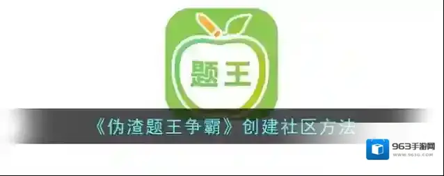 《伪渣题王争霸》创建社区方法