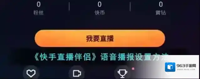 《快手直播伴侣》语音播报设置方法