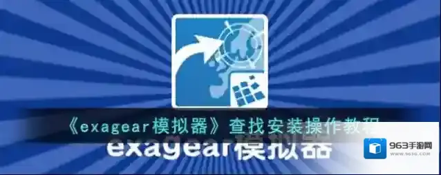 《exagear模拟器》查找安装操作教程