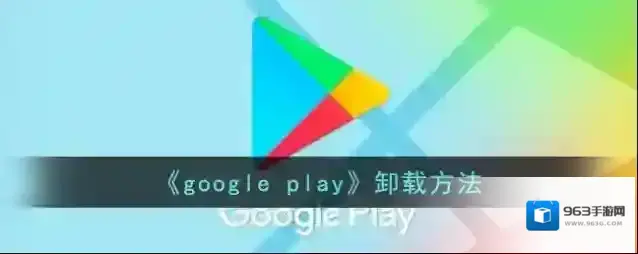 《google play》卸载方法