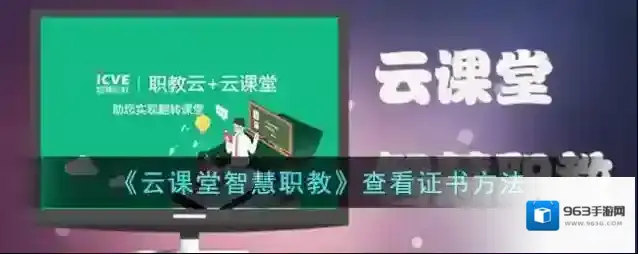 《云课堂智慧职教》查看证书方法