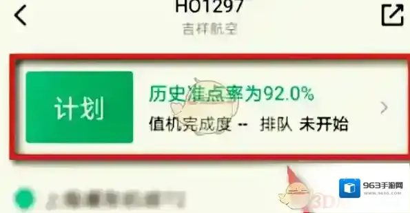 航旅纵横航班信息