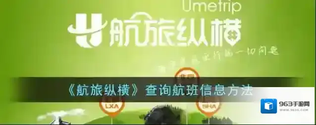 《航旅纵横》查询航班信息方法