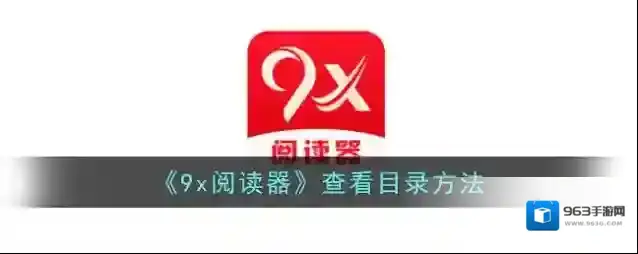 《9x阅读器》查看目录方法