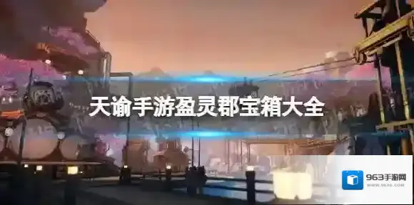 天谕手游盈灵郡宝箱位置大全 天谕手游盈灵郡银宝箱在哪