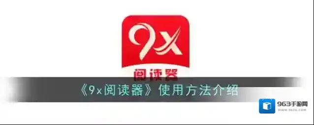 《9x阅读器》使用方法介绍