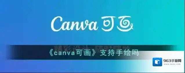 《canva可画》支持手绘吗
