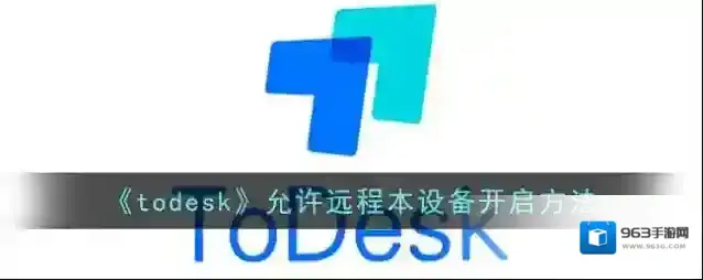 《todesk》允许远程本设备开启方法