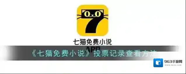 《七猫免费小说》投票记录查看方法