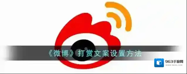 《微博》打赏文案设置方法