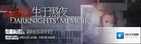 明日方舟生于黑夜什么时候开放&nbsp;SideStory活动时间攻略