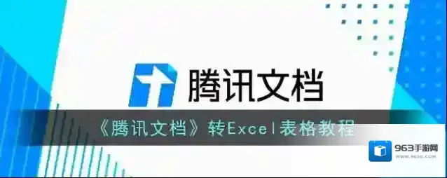 《腾讯文档》转Excel表格教程