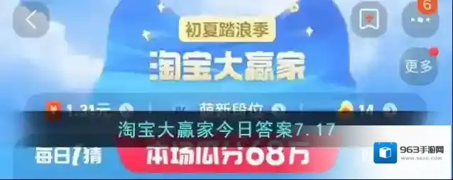 淘宝大赢家今日答案7.17