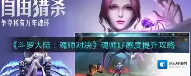 斗罗大陆魂师对决魂师好感度怎么提升？斗罗大陆魂师对决魂师好感度提升方法