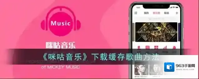 《咪咕音乐》下载缓存歌曲方法