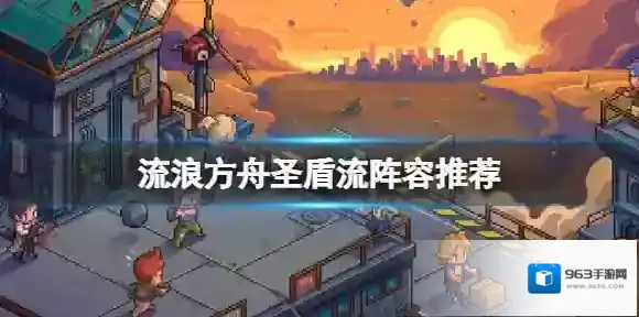 流浪方舟常见阵容搭配 流浪方舟圣盾流阵容推荐