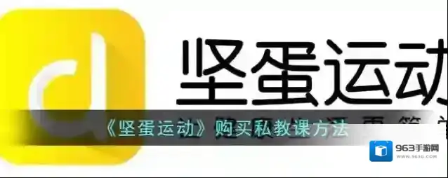 《坚蛋运动》购买私教课方法