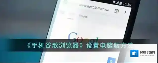 《手机谷歌浏览器》设置电脑版方法