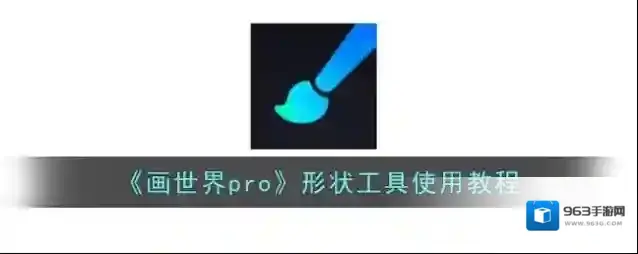 《画世界pro》形状工具使用教程