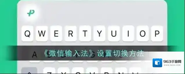 《微信输入法》设置切换方法