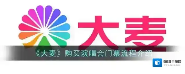 《大麦》购买演唱会门票流程介绍