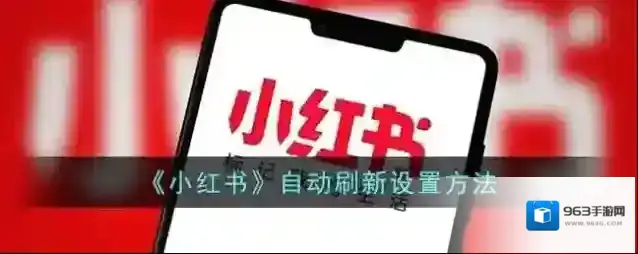 《小红书》自动刷新设置方法