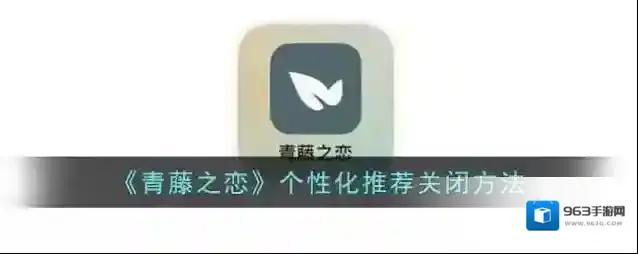 《青藤之恋》个性化推荐关闭方法