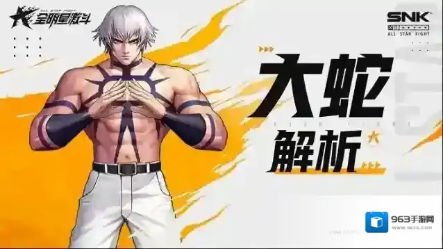 全明星激斗全新SSR格斗家大蛇攻略