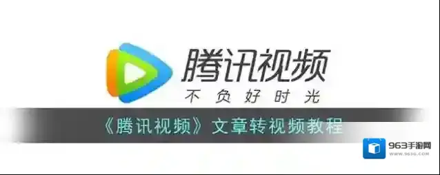 《腾讯视频》文章转视频教程