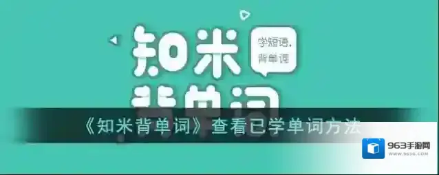 《知米背单词》查看已学单词方法