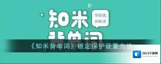 《知米背单词》锁定保护设置方法