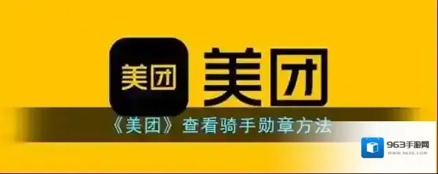 《美团》查看骑手勋章方法
