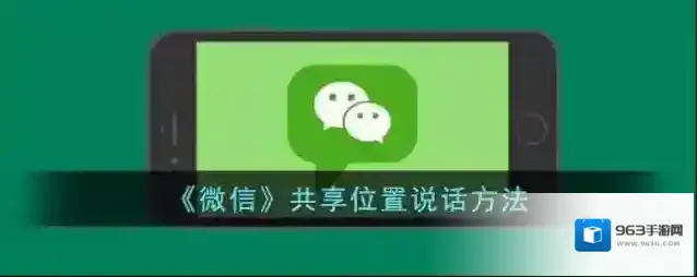 《微信》共享位置说话方法