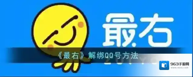 《最右》解绑QQ号方法