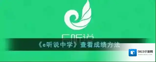 《e听说中学》查看成绩方法